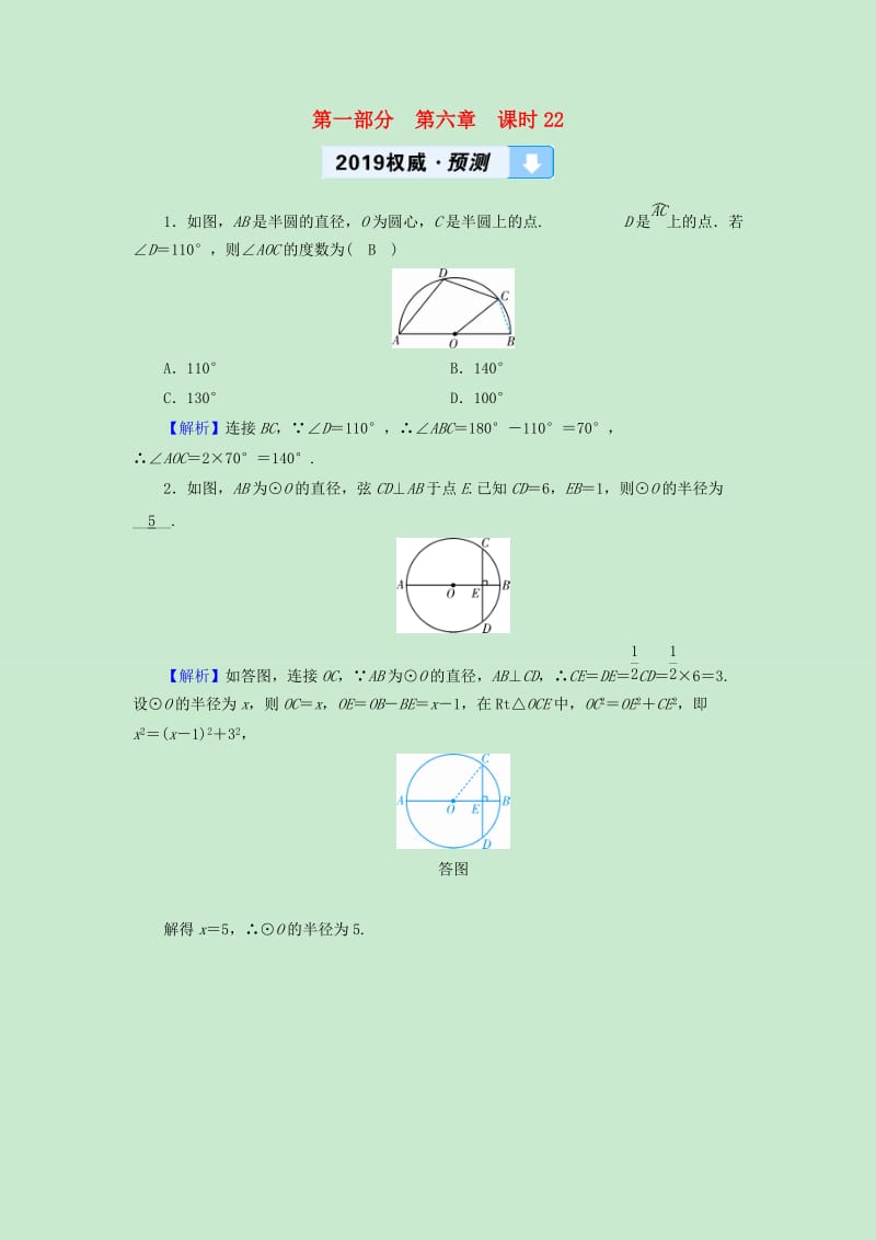 遵义专版2019中考数学高分一轮复习第一部分教材同步复习第六章圆课时22圆及其相关性质权威预测.doc_第1页