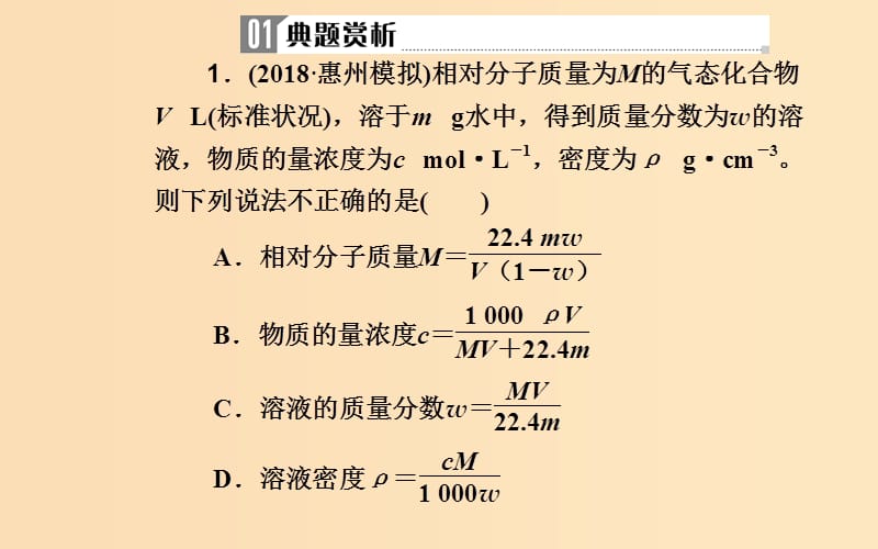 （广东专版）2019高考化学二轮复习 第一部分 专题二 化学常用计量及其应用 考点二 物质的量浓度及其计算课件.ppt_第3页