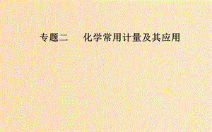 （廣東專版）2019高考化學二輪復習 第一部分 專題二 化學常用計量及其應用 考點二 物質的量濃度及其計算課件.ppt