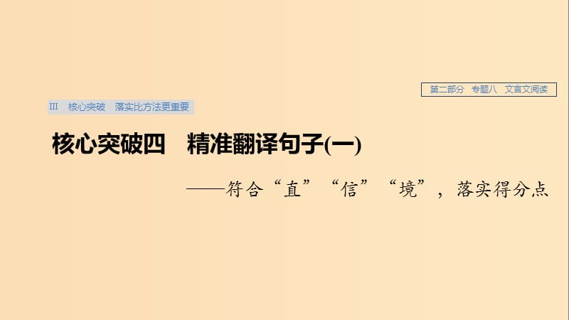 （人教通用版）2020版高考语文新增分大一轮复习 专题八 文言文阅读Ⅲ核心突破四课件.ppt_第1页