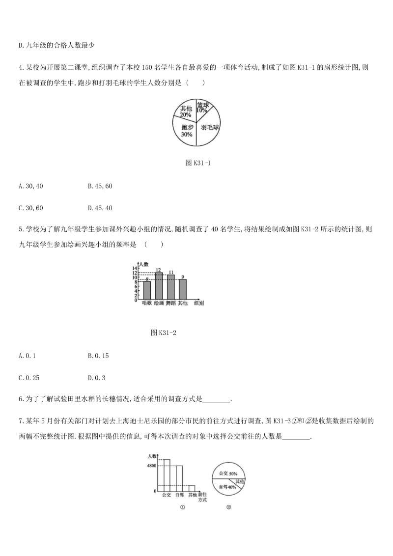 湖南省2019年中考数学总复习 第八单元 统计与概率 课时训练31 数据的收集整理练习.doc_第2页