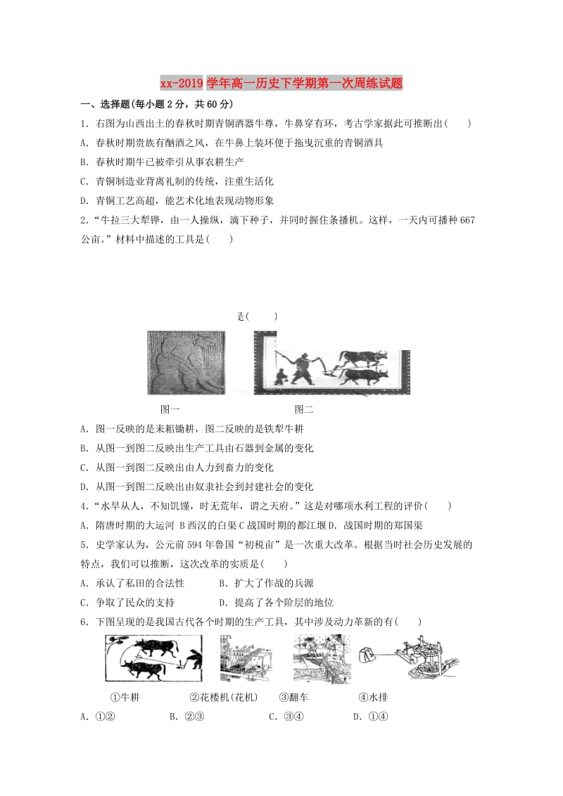 2018-2019学年高一历史下学期第一次周练试题.doc_第1页