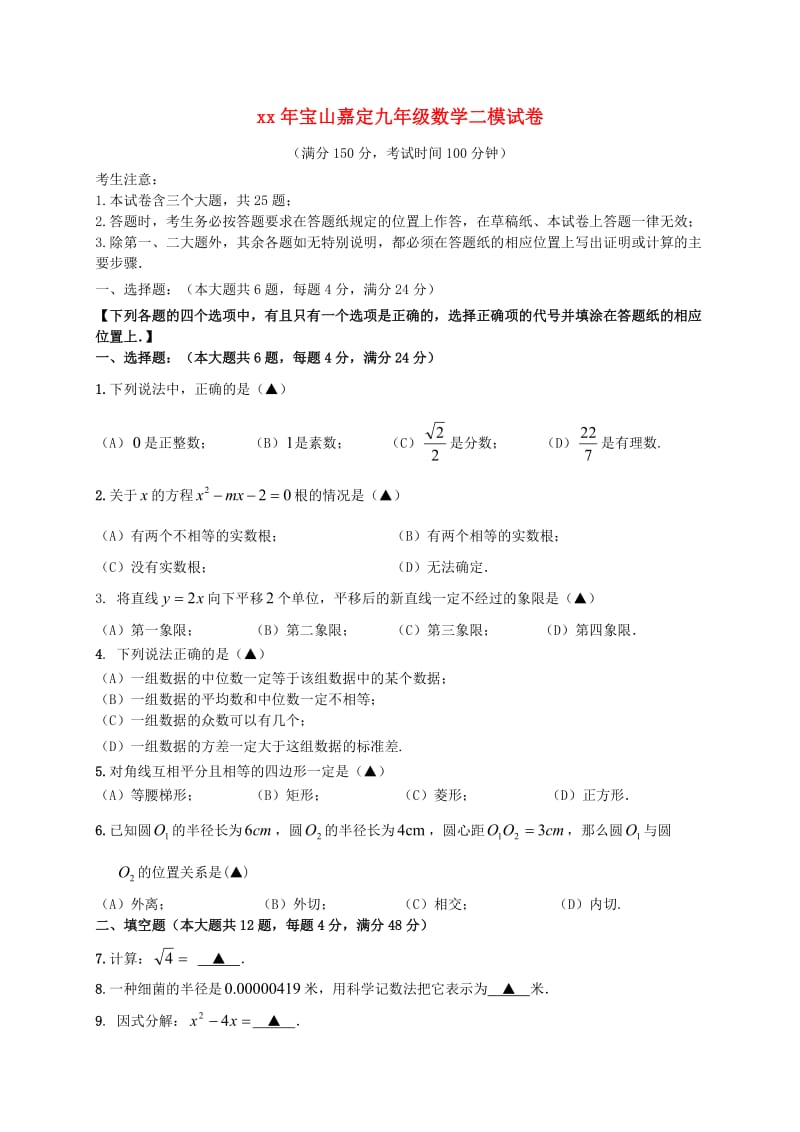 上海市宝山、嘉定区九年级数学下学期期中考试（二模）试题.doc_第1页