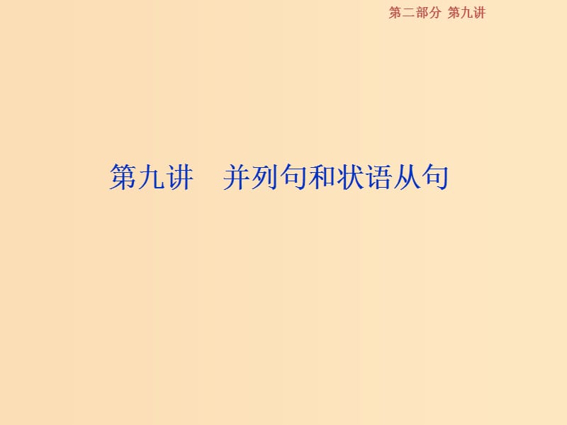 （江蘇版）2019屆高考英語(yǔ)一輪復(fù)習(xí) 第二部分 語(yǔ)法專項(xiàng)突破 第九講 并列句和狀語(yǔ)從句課件 牛津譯林版.ppt_第1頁(yè)