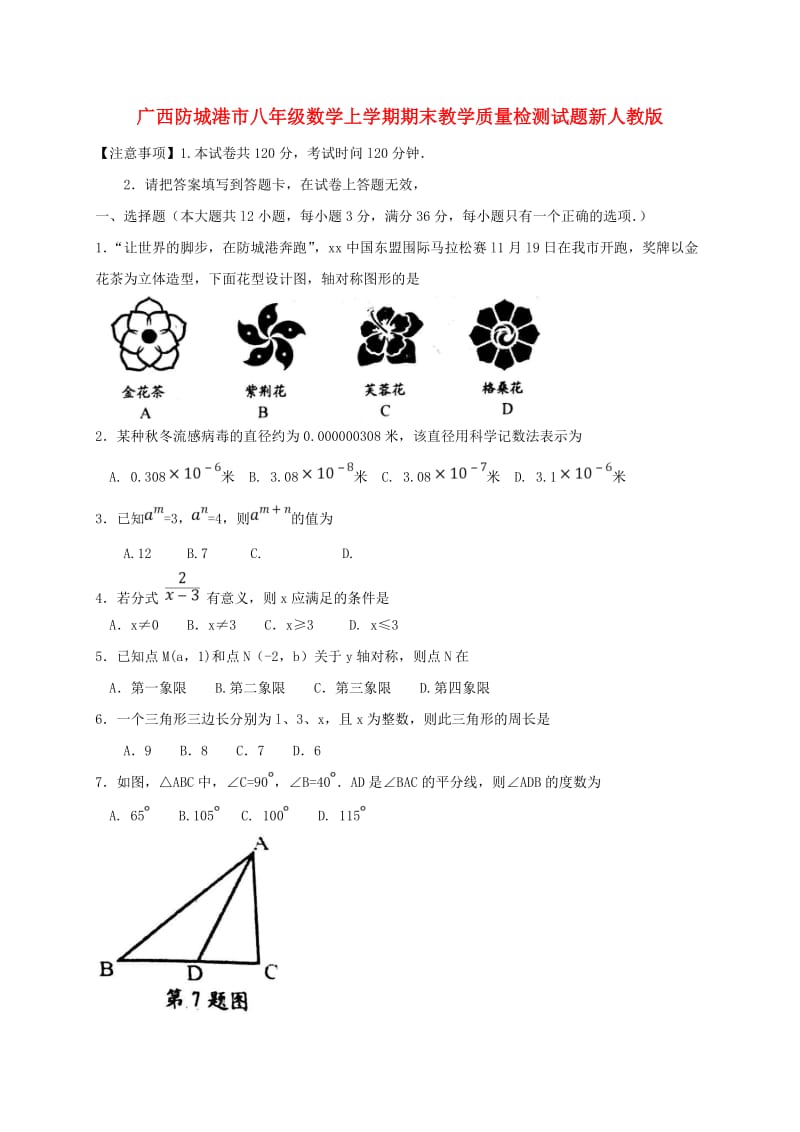 广西防城港市八年级数学上学期期末教学质量检测试题新人教版.doc_第1页