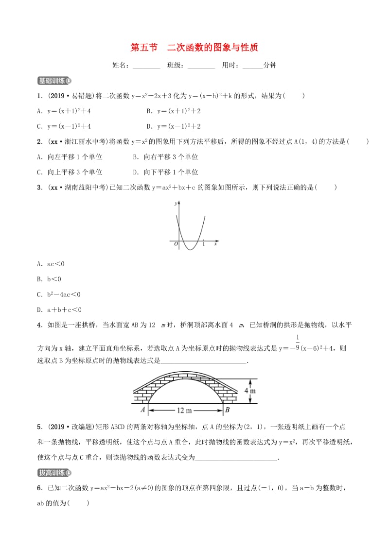 浙江省杭州市2019年中考数学一轮复习 第三章 函数及其图象 第五节 二次函数的图象与性质同步测试.doc_第1页