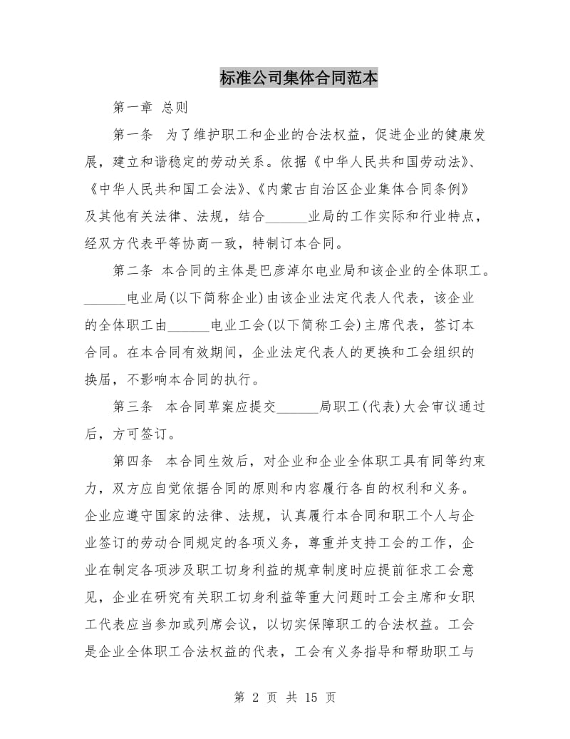 标准公司集体合同范本.doc_第2页