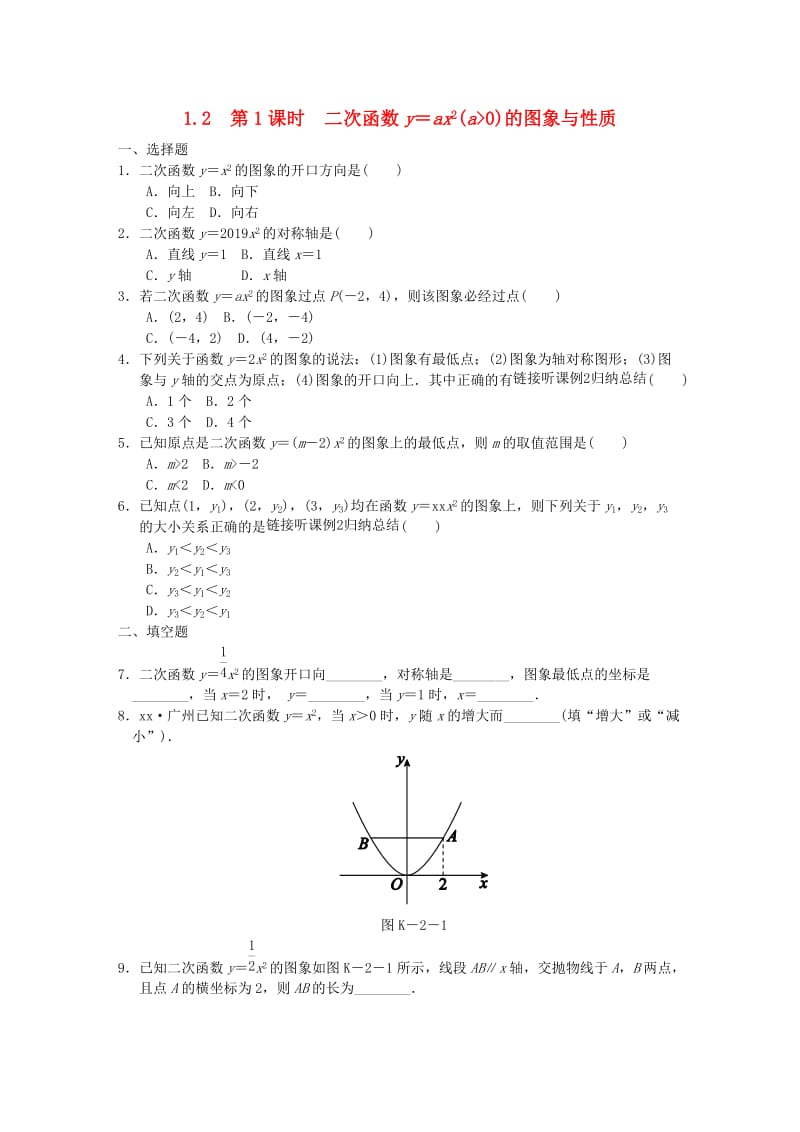 九年级数学下册 第1章 二次函数 1.2 二次函数的图象与性质 第1课时 二次函数y＝ax2（a＞0）的图象与性质同步练习1 湘教版.doc_第1页