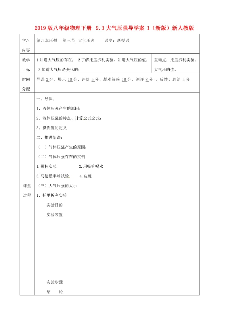 2019版八年级物理下册 9.3大气压强导学案1（新版）新人教版.doc_第1页