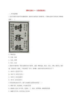 八年級歷史上冊 第二單元《近代化的早期探索與民族危機的加劇》6 戊戌變法課時達標1 新人教版.doc