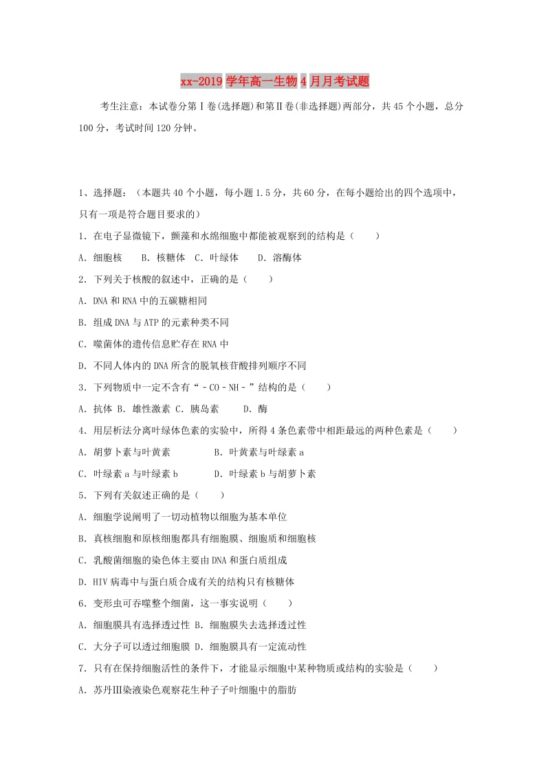 2018-2019学年高一生物4月月考试题.doc_第1页