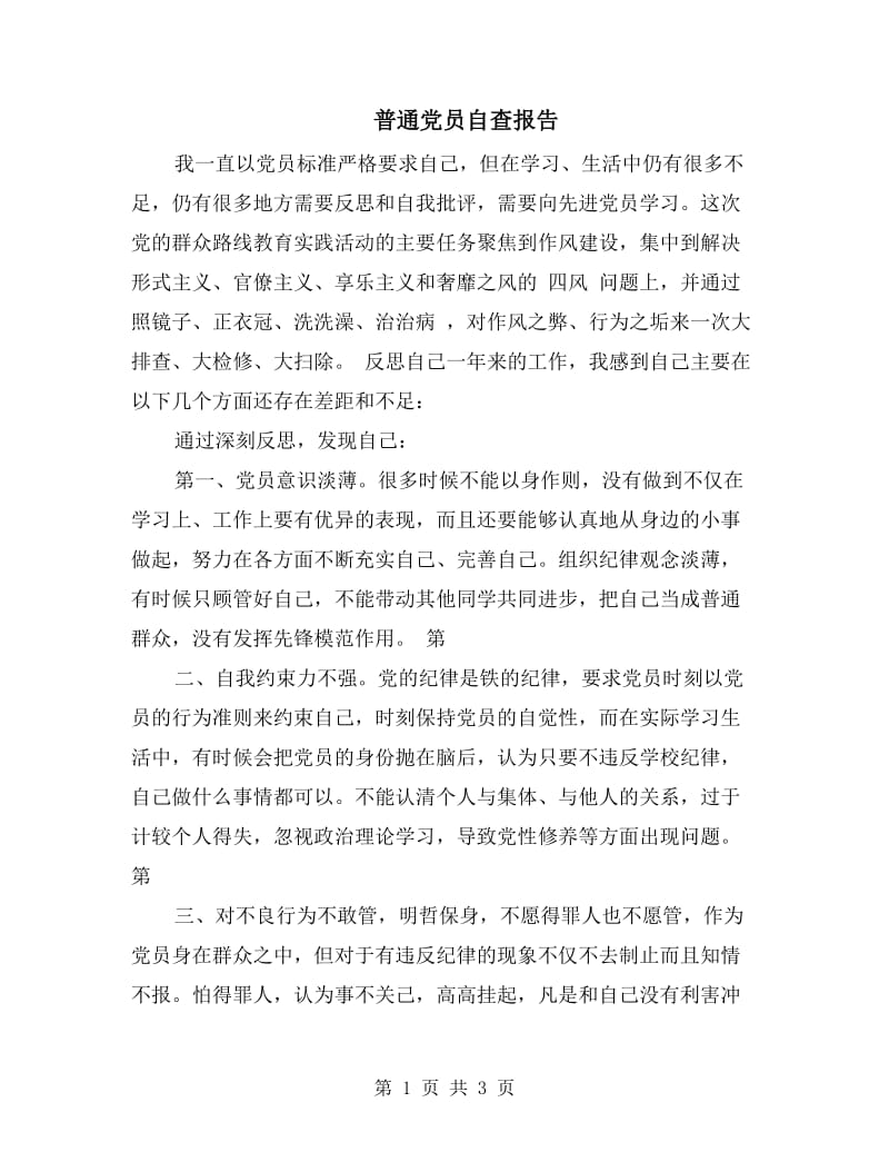 普通党员自查报告.doc_第1页