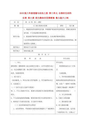 2019版八年級道德與法治上冊 第三單元 合奏好生活的樂章 第5課 我與集體共發(fā)展教案 魯人版六三制.doc