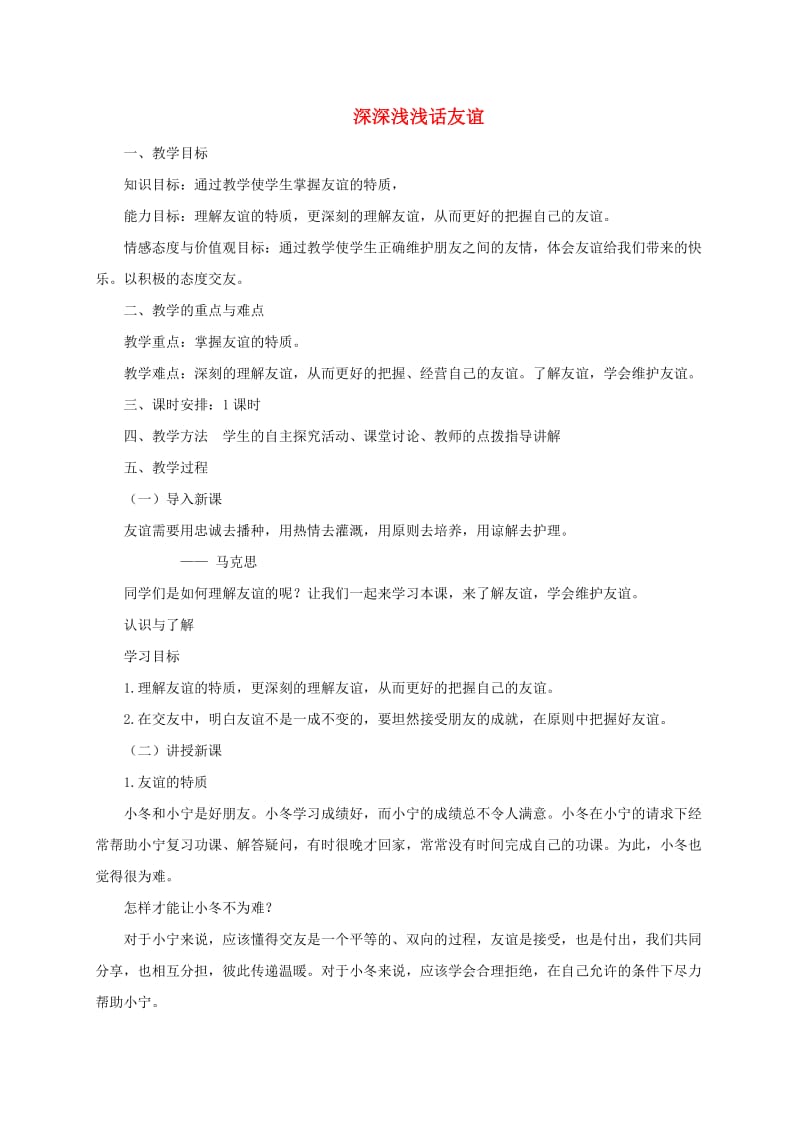 七年级道德与法治上册 第二单元 友谊的天空 第四课 友谊与成长同行 第2框 深深浅浅话友谊教学设计 新人教版.doc_第1页