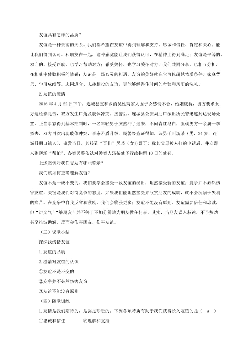 七年级道德与法治上册 第二单元 友谊的天空 第四课 友谊与成长同行 第2框 深深浅浅话友谊教学设计 新人教版.doc_第2页