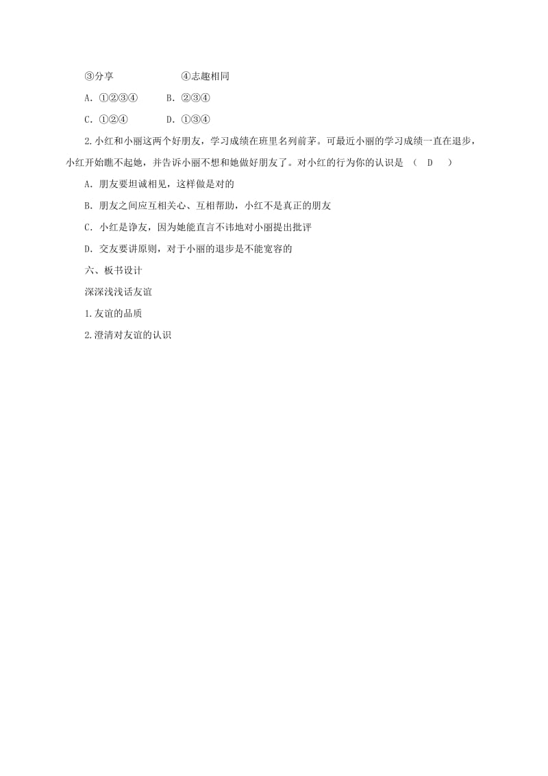 七年级道德与法治上册 第二单元 友谊的天空 第四课 友谊与成长同行 第2框 深深浅浅话友谊教学设计 新人教版.doc_第3页