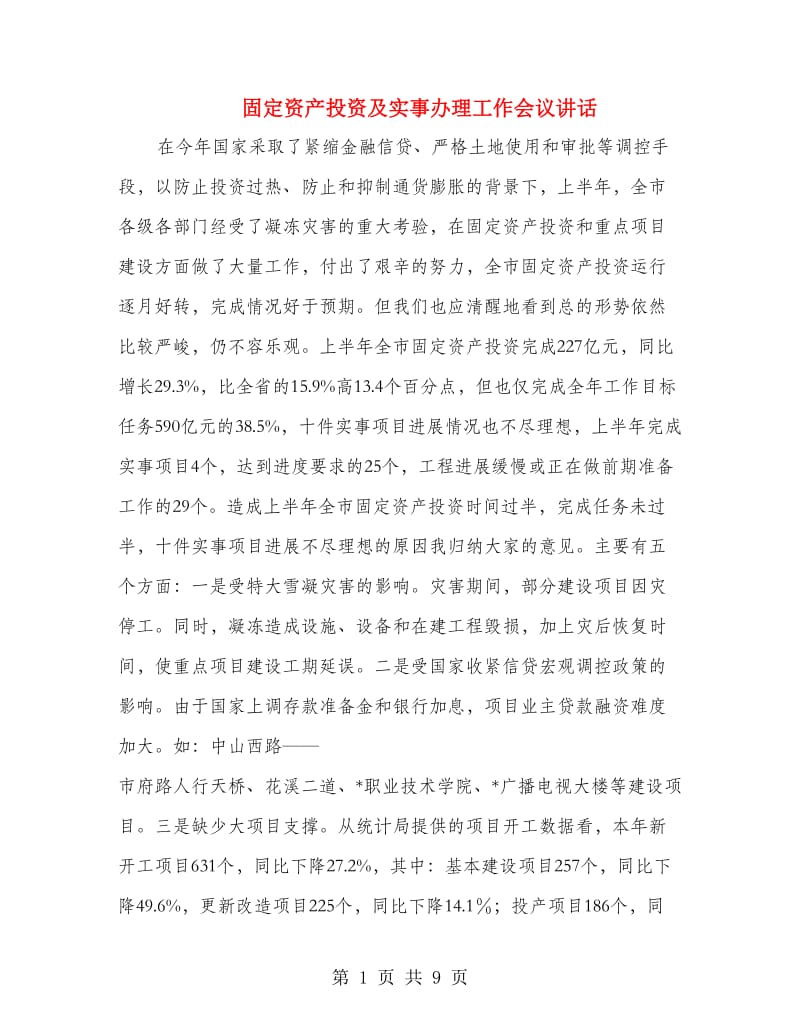 固定资产投资及实事办理工作会议讲话.doc_第1页