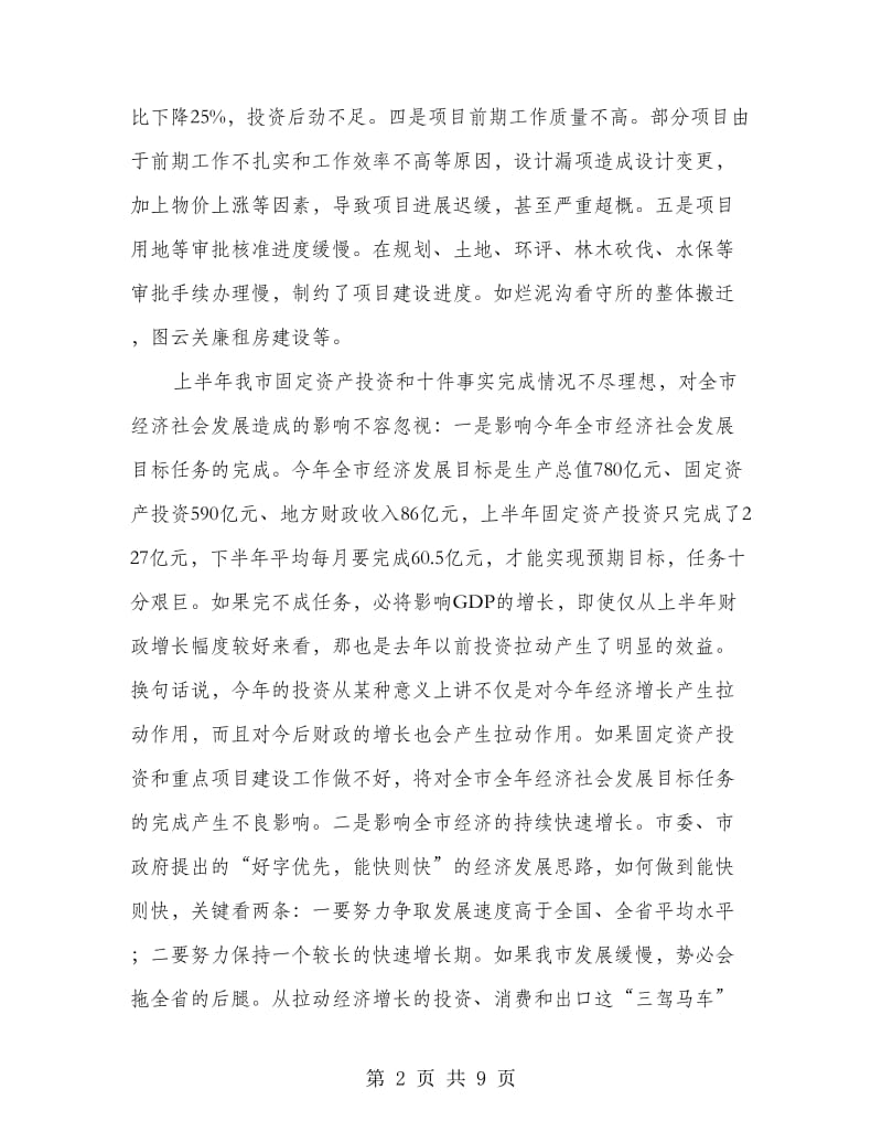 固定资产投资及实事办理工作会议讲话.doc_第2页