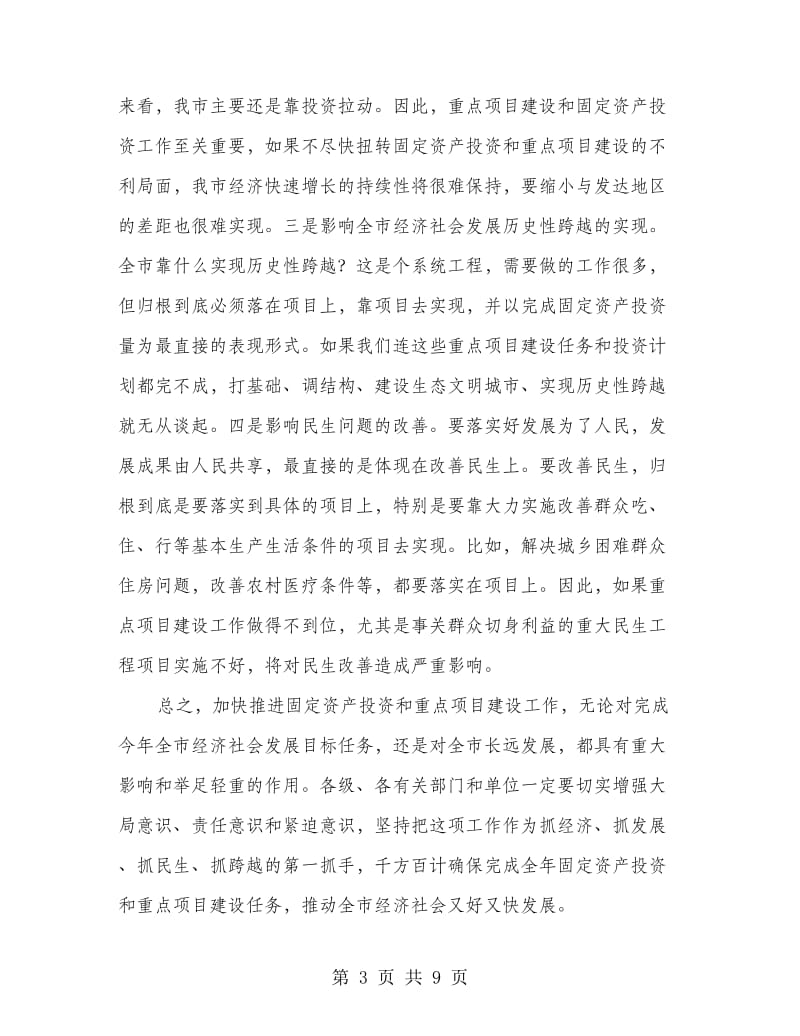 固定资产投资及实事办理工作会议讲话.doc_第3页