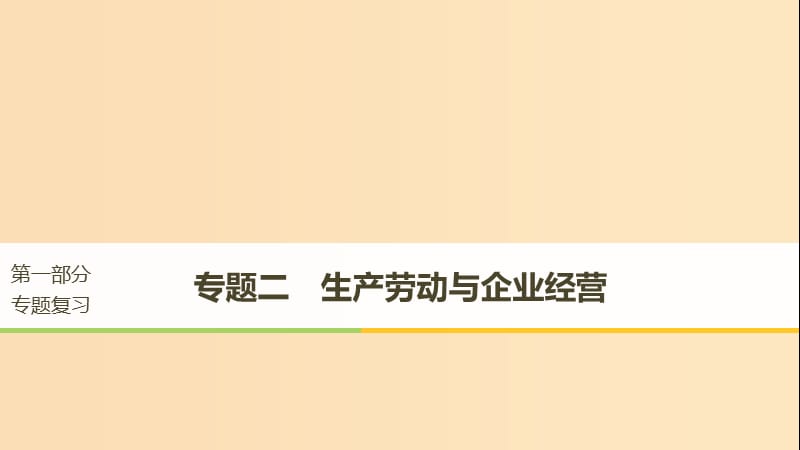 （京津瓊）2019高考政治二輪復(fù)習(xí) 專題二 生產(chǎn)勞動與企業(yè)經(jīng)營 第一課時 核心考點突破課件.ppt_第1頁