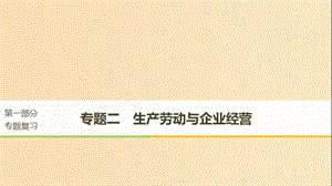 （京津瓊）2019高考政治二輪復習 專題二 生產(chǎn)勞動與企業(yè)經(jīng)營 第一課時 核心考點突破課件.ppt