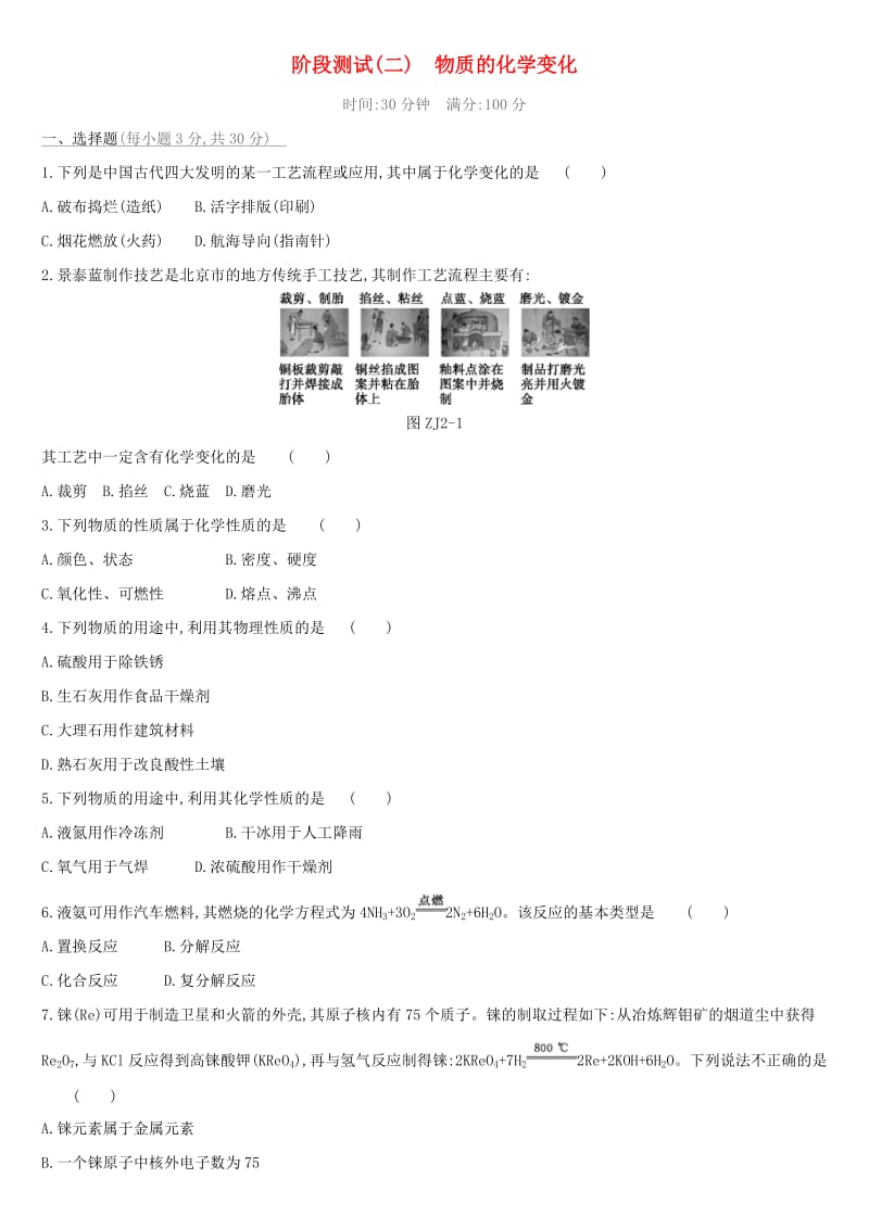 （北京专版）2019中考化学复习方案 阶段测试02 物质的化学变化.doc_第1页