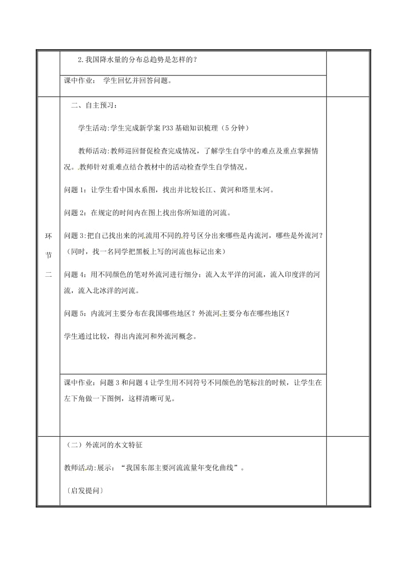 河南省八年级地理上册 2.3河流教案1 （新版）新人教版.doc_第2页
