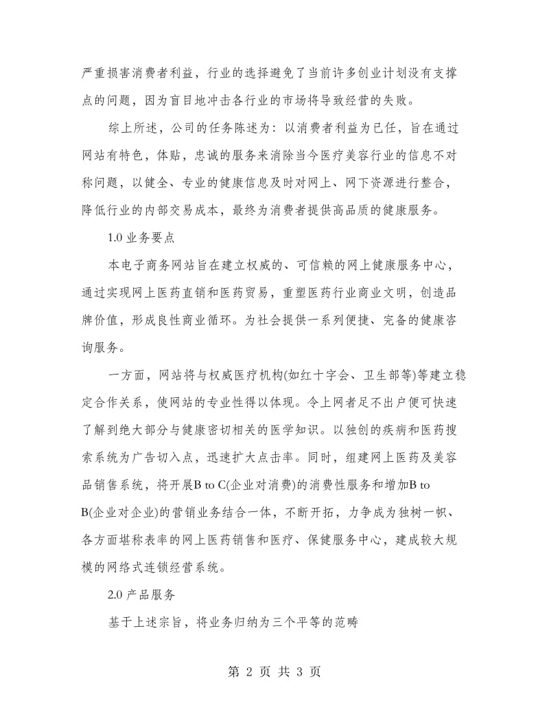 网上健康服务中心创业计划书.doc_第2页