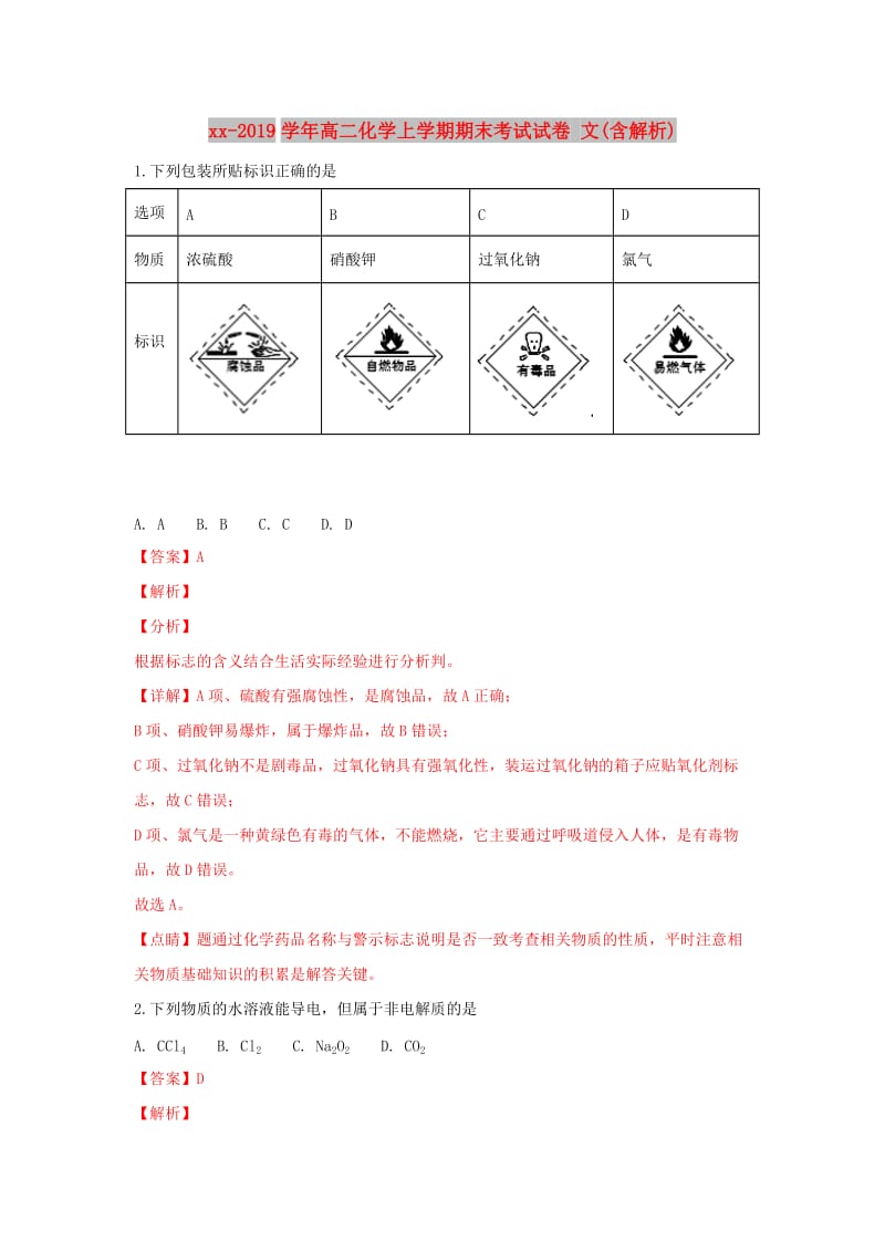 2018-2019学年高二化学上学期期末考试试卷 文(含解析).doc_第1页