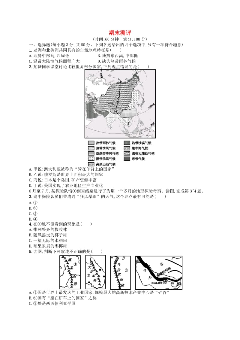 （福建专版）2019春七年级地理下册 期末测评 （新版）新人教版.doc_第1页