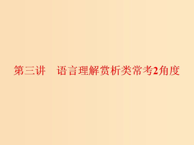 （通用版）2018-2019学年高中语文一轮复习 板块二 现代文阅读 专题三 文学类文本阅读（二）散文 第三讲 语言理解赏析类常考2角度课件.ppt_第1页