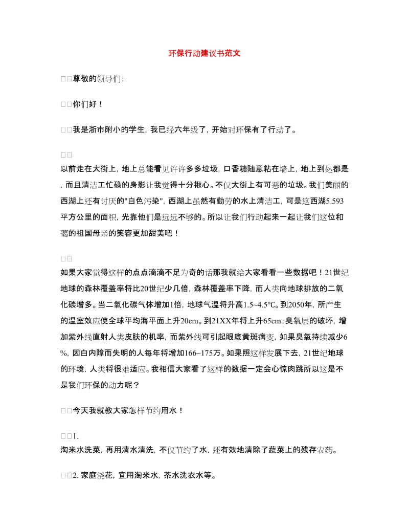 环保行动建议书范文.doc_第1页