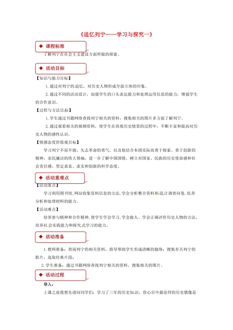 九年级历史下册 第一单元 动荡与变革 5 追忆列宁-学习与探究一教案 北师大版.doc_第1页