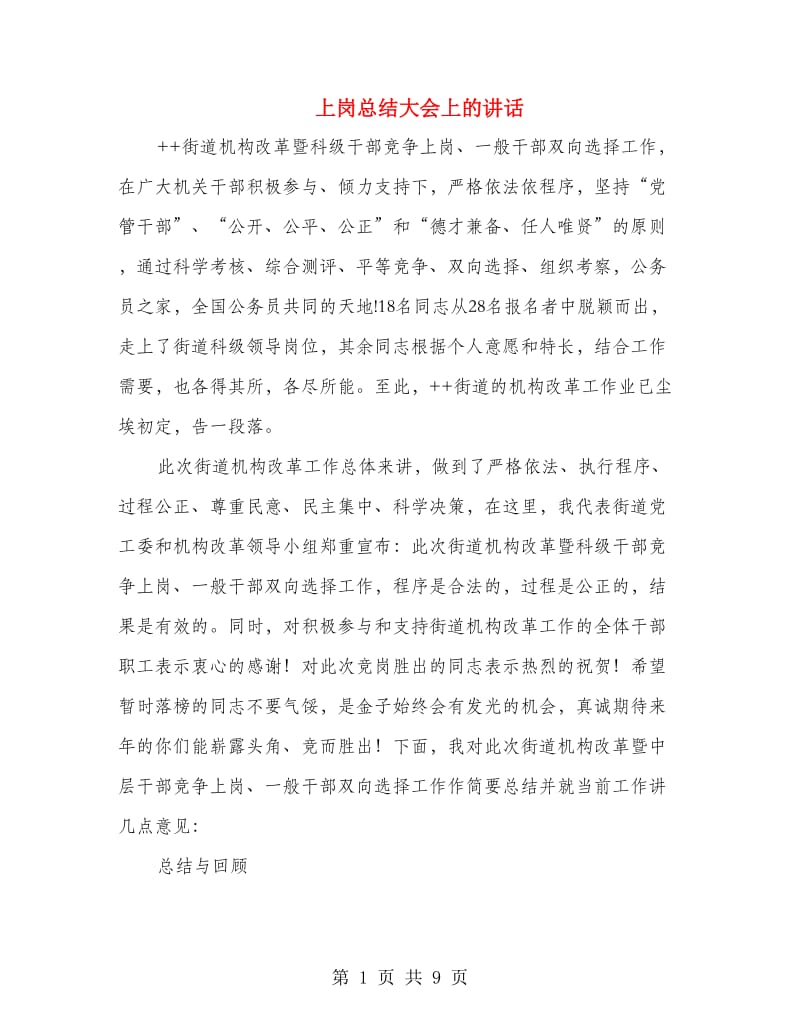 上岗总结大会上的讲话.doc_第1页