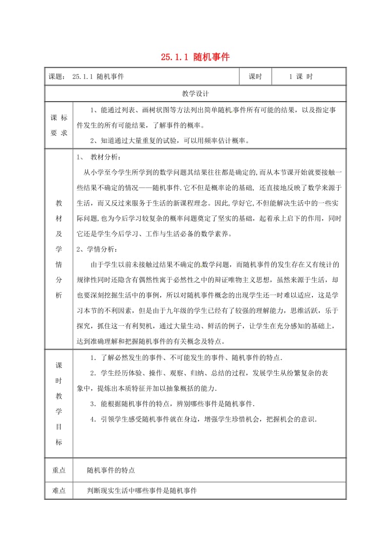 湖南省九年级数学上册 第二十五章 概率初步 25.1 随机事件与概率 25.1.1 随机事件教案 新人教版.doc_第1页