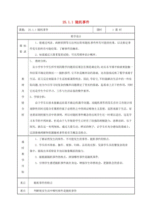 湖南省九年級(jí)數(shù)學(xué)上冊(cè) 第二十五章 概率初步 25.1 隨機(jī)事件與概率 25.1.1 隨機(jī)事件教案 新人教版.doc