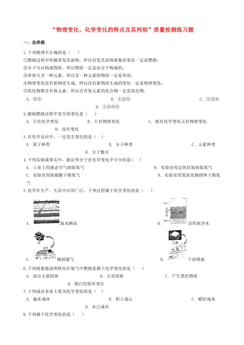 九年级化学“物理变化、化学变化的特点及其判别”质量检测练习题（新版）新人教版.doc_第1页