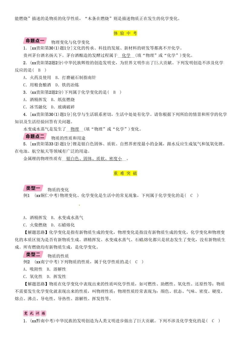 中考化学总复习 第1编 主题复习 模块3 物质的化学变化 课时11 物质的变化和性质（精讲）习题.doc_第2页