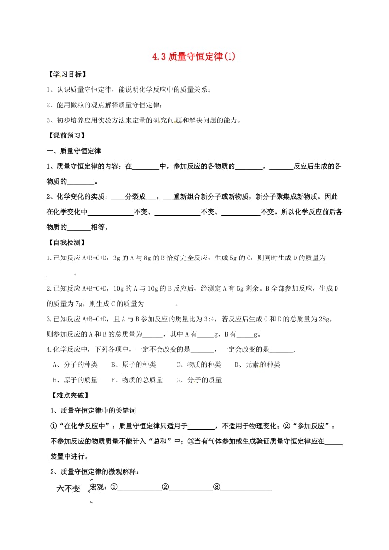 九年级化学上册 第四章 生命之源-水 4.3 质量守恒定律（1）学案粤教版.doc_第1页