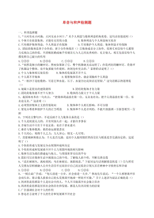 七年級道德與法治下冊 第三單元 在集體中成長 第七課 共奏和諧樂章 第1框 單音與和聲課時訓(xùn)練 新人教版.doc