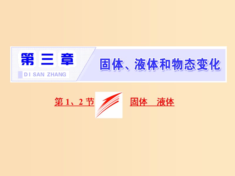 （山东省专用）2018-2019学年高中物理 第九章 固体、液体和物态变化 第1、2节 固体 液体课件 新人教版选修3-3.ppt_第1页