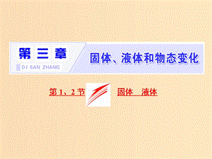 （山東省專(zhuān)用）2018-2019學(xué)年高中物理 第九章 固體、液體和物態(tài)變化 第1、2節(jié) 固體 液體課件 新人教版選修3-3.ppt