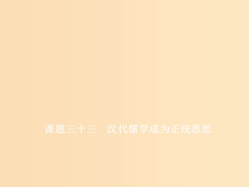 （新課改省份專用）2020版高考歷史一輪復習 第十二單元 古代中國的思想、科學技術與文學藝術 課題三十三 漢代儒學成為正統(tǒng)思想課件.ppt_第1頁