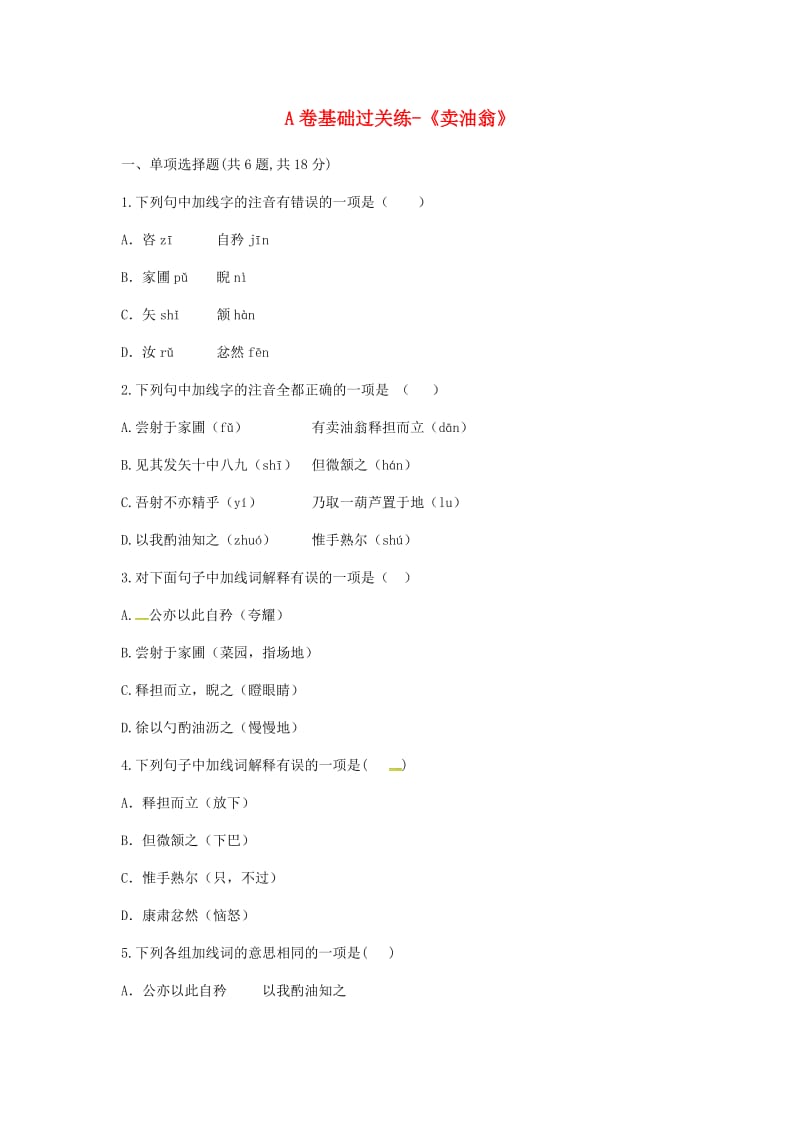 河南省永城市七年级语文下册 第三单元 12《卖油翁》A卷基础过关练 新人教版.doc_第1页