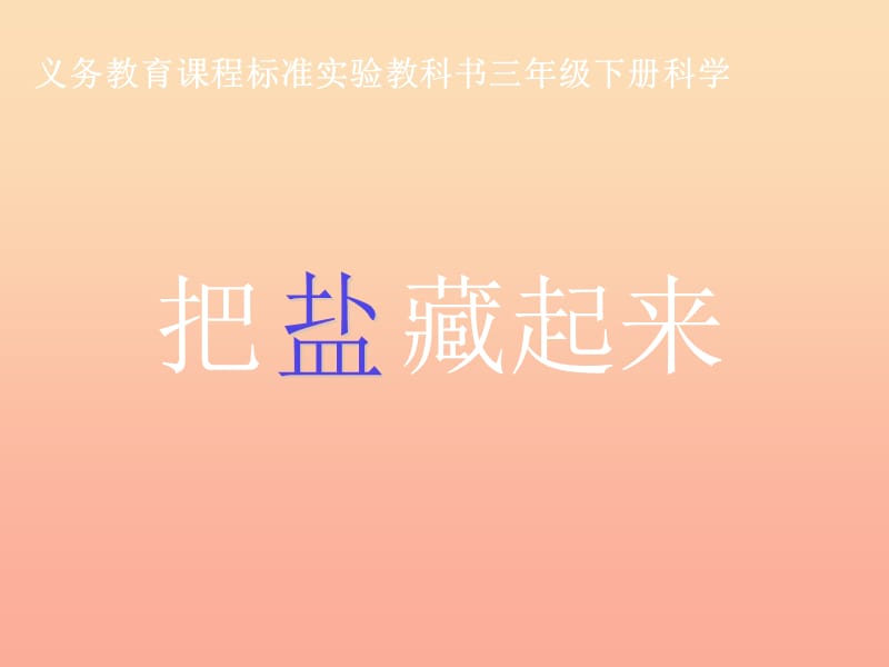 2019春三年級(jí)科學(xué)下冊(cè) 4.1《把鹽藏起來》課件4 大象版.ppt_第1頁