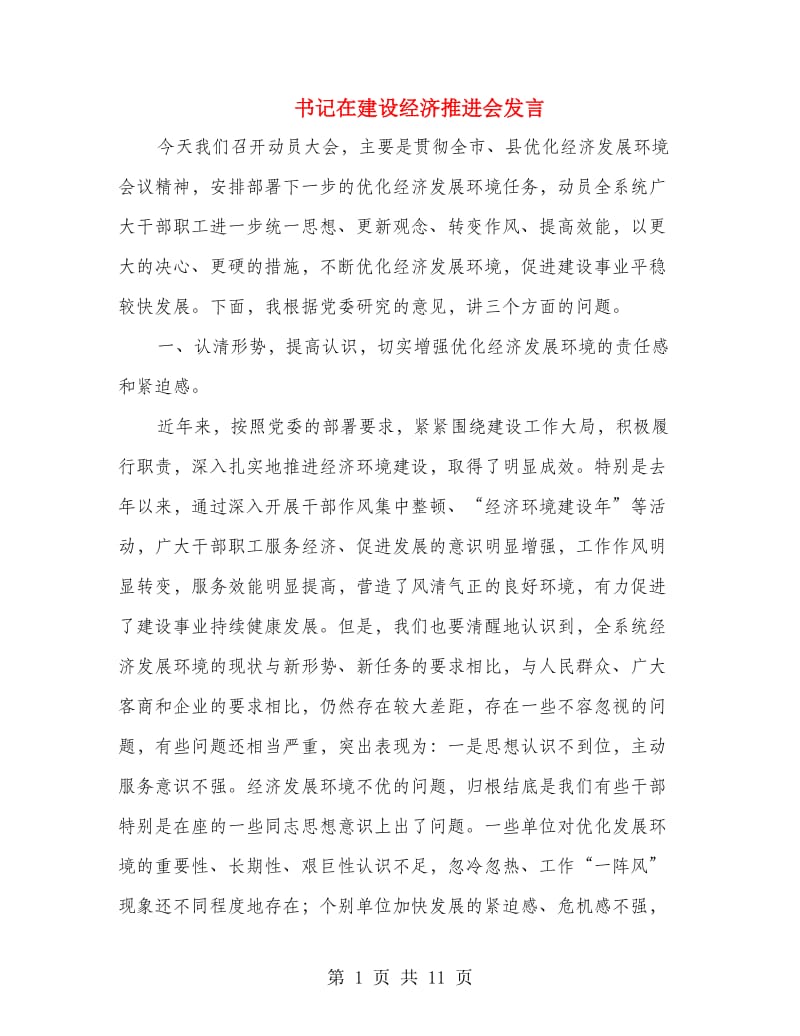 书记在建设经济推进会发言.doc_第1页