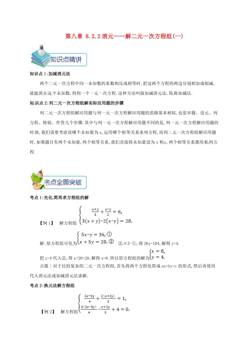 七年级数学下册 第八章 二元一次方程组 8.2.2 消元-解二元一次方程组(一)备课资料教案 （新版）新人教版.doc_第1页