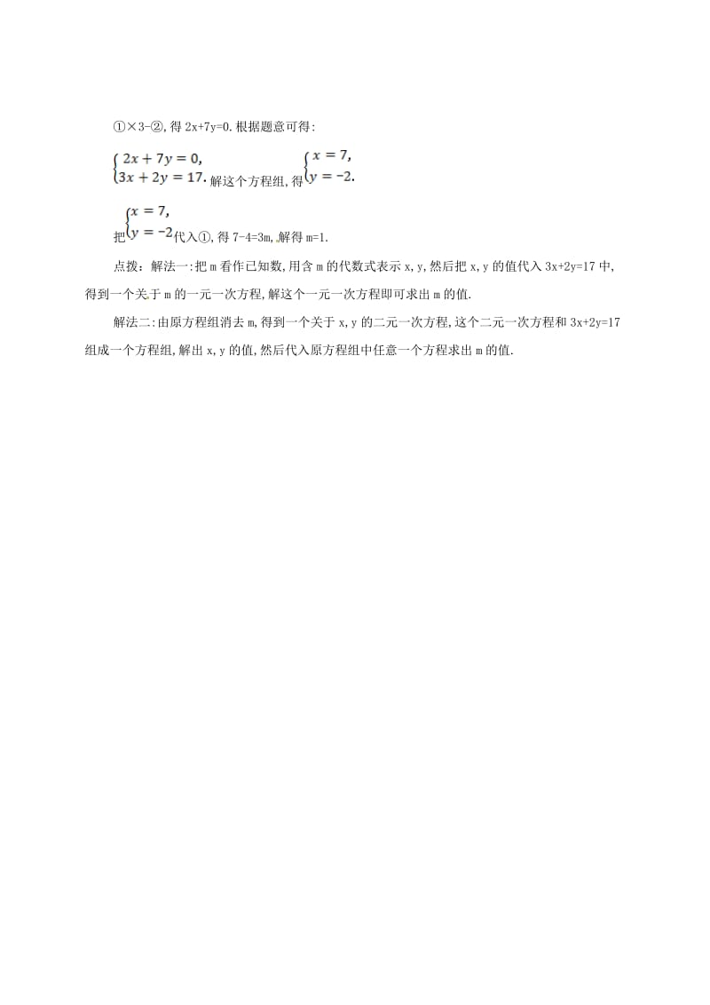 七年级数学下册 第八章 二元一次方程组 8.2.2 消元-解二元一次方程组(一)备课资料教案 （新版）新人教版.doc_第3页