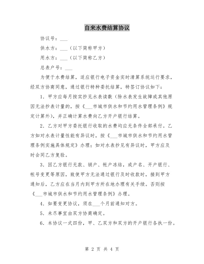 自来水费结算协议.doc_第2页