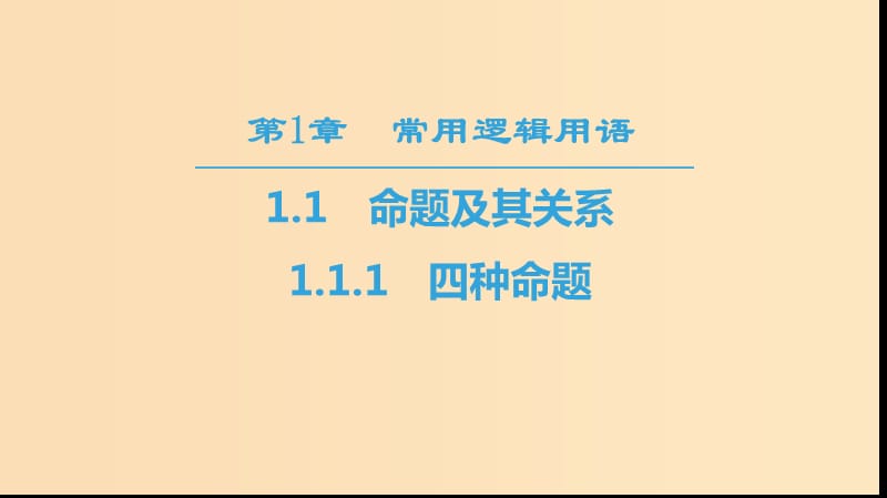 （江苏专用）2018-2019学年高中数学 第一章 常用逻辑用语 1.1 命题及其关系 1.1.1 四种命题课件 苏教版选修1 -1.ppt_第1页